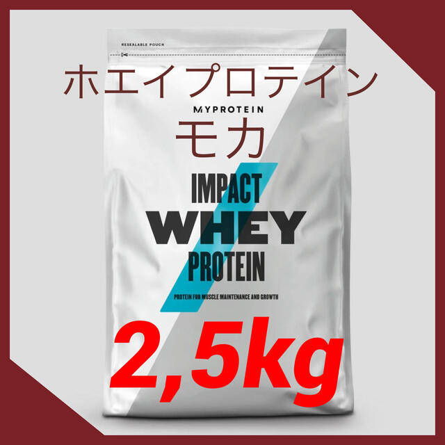 MYPROTEIN - マイプロテイン　インパクトホエイプロテイン　　　　【モカ2.5kg】