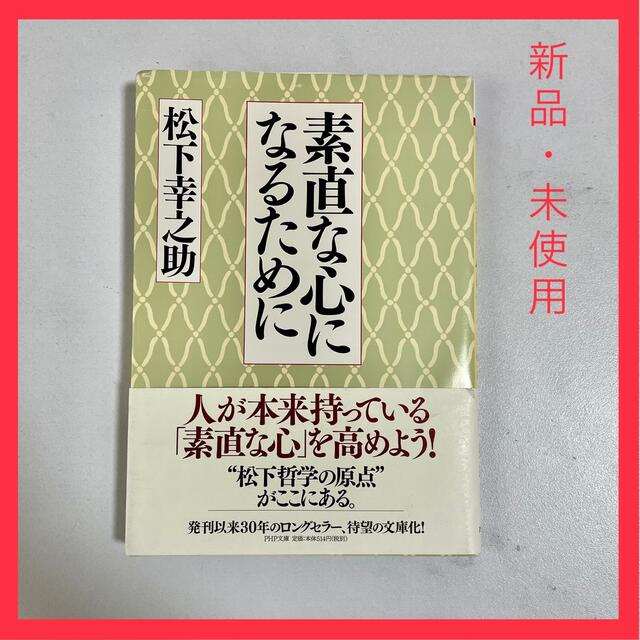 Panasonic(パナソニック)の【新品、未使用】素直な心になるために エンタメ/ホビーの本(ビジネス/経済)の商品写真
