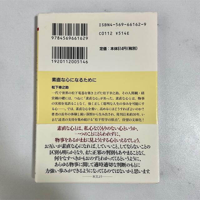 Panasonic(パナソニック)の【新品、未使用】素直な心になるために エンタメ/ホビーの本(ビジネス/経済)の商品写真