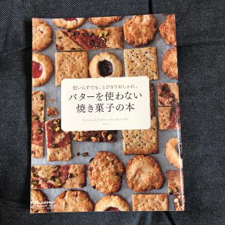 バターを使わない焼き菓子の本♡オレンジページ特別付録(住まい/暮らし/子育て)