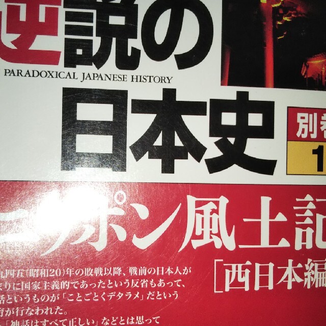 逆説の日本史 別巻　１