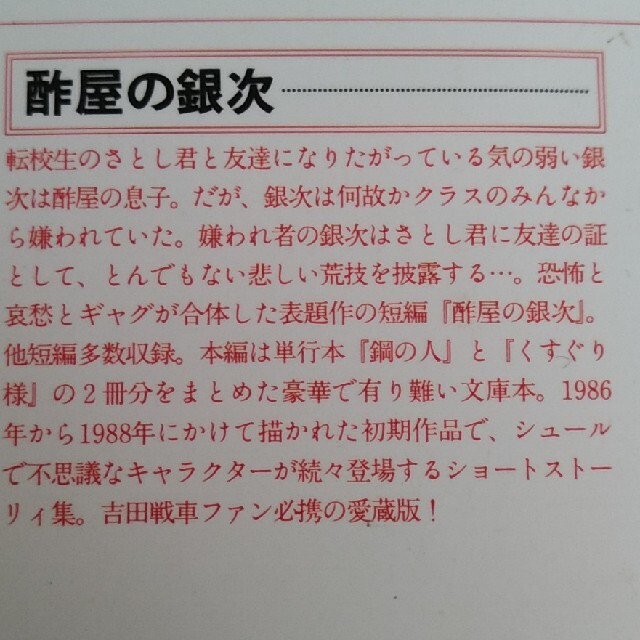 白泉社(ハクセンシャ)の【古本】吉田戦車　酢屋の銀次 エンタメ/ホビーの漫画(青年漫画)の商品写真