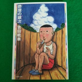 ハクセンシャ(白泉社)の【古本】吉田戦車　酢屋の銀次(青年漫画)