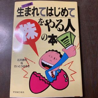 マンガ版 生まれてはじめて株をやる人の本(ビジネス/経済)