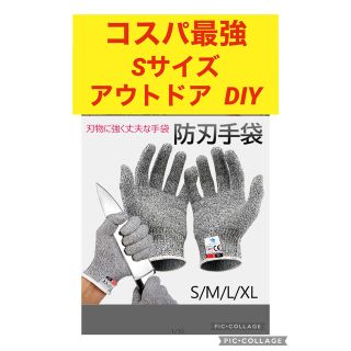 軍手 防刃 手袋 作業用 DIY 安全防護 サイズ S キャンプ　アウトドア(手袋)