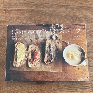 にっぽんのパンと畑のス－プ なつかしくてあたらしい、白崎茶会のオ－ガニックレシ(料理/グルメ)