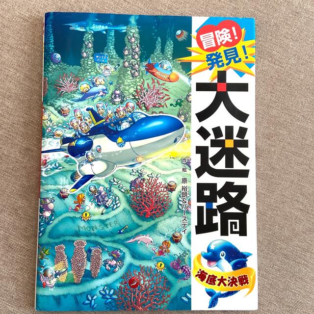 冒険！発見！大迷路海底大決戦 エンタメ/ホビーの本(絵本/児童書)の商品写真