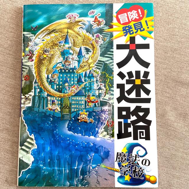 冒険！発見！大迷路魔法の学校 エンタメ/ホビーの本(絵本/児童書)の商品写真