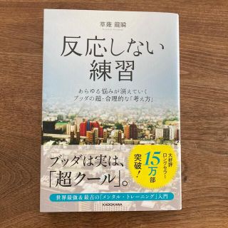 反応しない練習 あらゆる悩みが消えていくブッダの超・合理的な「考え(ビジネス/経済)