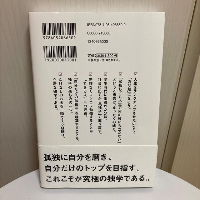 学研(ガッケン)の生き残るための、独学。　千田琢哉 エンタメ/ホビーの本(ビジネス/経済)の商品写真