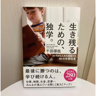 ガッケン(学研)の生き残るための、独学。　千田琢哉(ビジネス/経済)