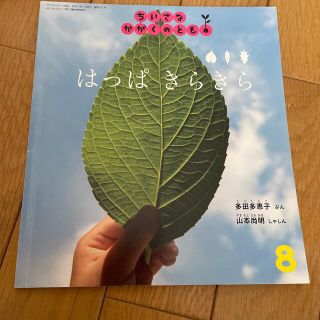 ちいさなかがくのとも 2015年 08月号(専門誌)