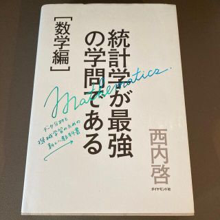 統計学が最強の学問である［数学編］ データ分析と機械学習のための新しい教科書(ビジネス/経済)