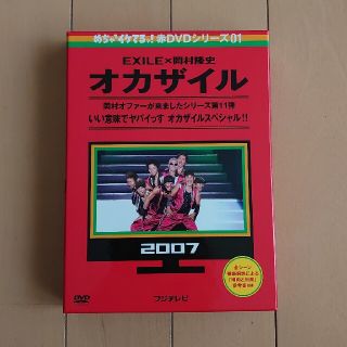 エグザイル(EXILE)のめちゃイケ　赤DVD第1巻　オカザイル DVD(お笑い/バラエティ)