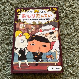 おしりたんてい　ラッキーキャットはだれのてに！ おしりたんていファイル　９(絵本/児童書)