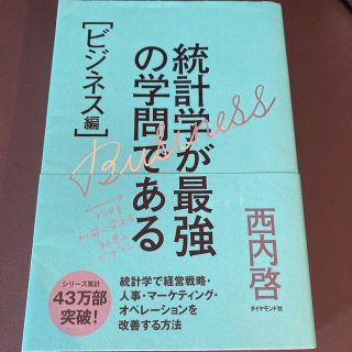 統計学が最強の学問である ビジネス編(ビジネス/経済)