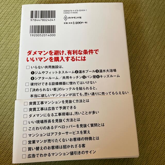 現役・三井不動産グル－プ社員が書いた！やっぱり「ダメマンション」を買ってはいけな エンタメ/ホビーの本(ビジネス/経済)の商品写真