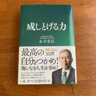 成しとげる力(ビジネス/経済)