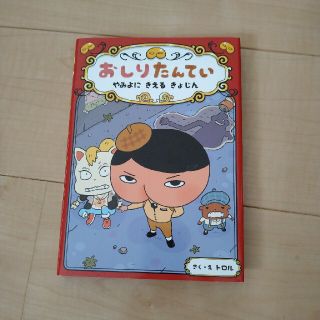 おしりたんてい　やみよにきえるきょじん おしりたんていファイル　２(絵本/児童書)