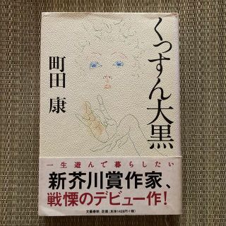 ブンゲイシュンジュウ(文藝春秋)のくっすん大黒(文学/小説)