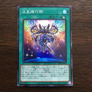 ユウギオウ(遊戯王)の遊戯王  流星輝巧群  スーパーレア(シングルカード)