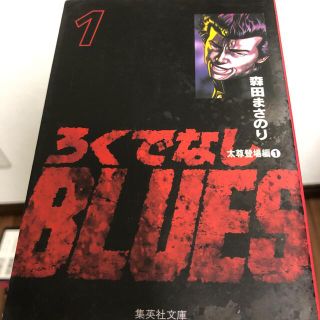 シュウエイシャ(集英社)のろくでなしblues 全巻セット　文庫本　森田まさのり(全巻セット)