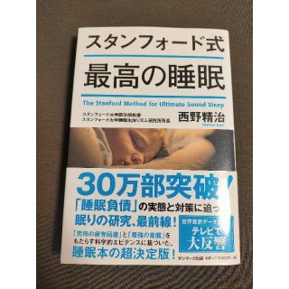 スタンフォード式最高の睡眠(その他)