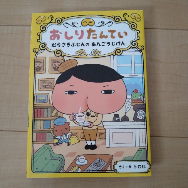 おしりたんてい　むらさきふじんのあんごうじけん おしりたんていファイル　１ エンタメ/ホビーの本(その他)の商品写真