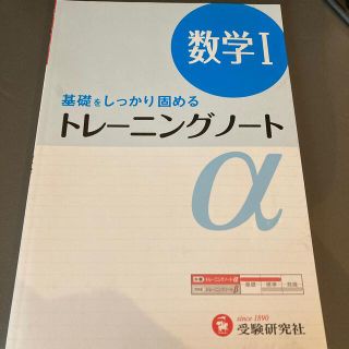 高校トレ－ニングノ－トα数学１ 基礎をしっかり固める(語学/参考書)