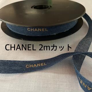 シャネル(CHANEL)のシャネルラッピングリボンデニム2m (ラッピング/包装)