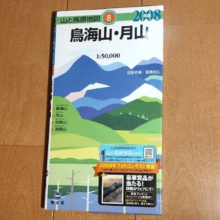 鳥海山・月山 ２００８年版(地図/旅行ガイド)