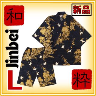 【新品】⭐️ソフトな着心地!!⭐️粋な浴衣地《金ツル》和柄甚平　L　和風　上下(その他)