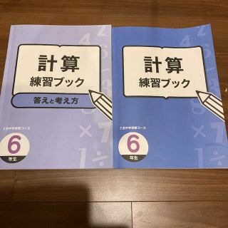 【書き込みなし】Z会中学受験コース　計算練習ブック　6年生(語学/参考書)