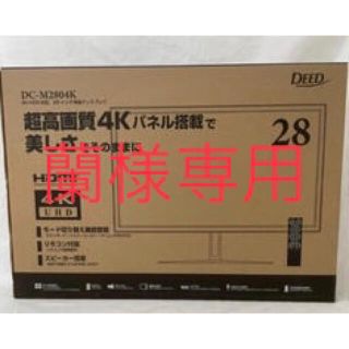 蘭様専用 4K 28インチHDR DC-M2804K(ディスプレイ)