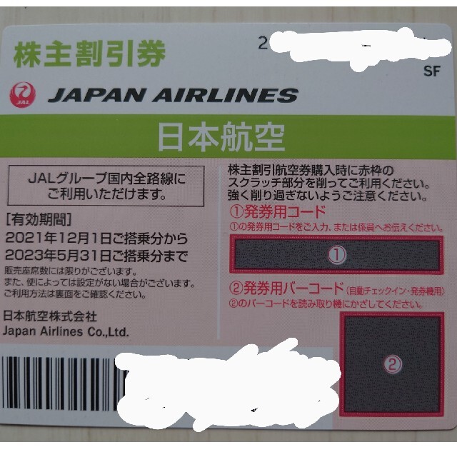 JAL(日本航空)(ジャル(ニホンコウクウ))の【値下げ】JAL株主優待券7枚（23年5月31日搭乗まで）＋JALPAK割引券 チケットの優待券/割引券(その他)の商品写真