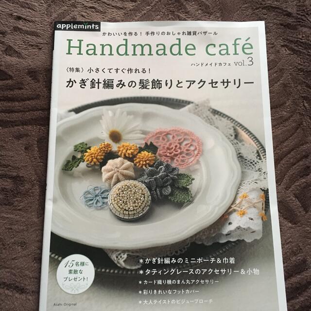 Ｈａｎｄｍａｄｅ　ｃａｆｅ ｖｏｌ．３ エンタメ/ホビーの本(趣味/スポーツ/実用)の商品写真