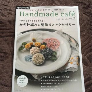 Ｈａｎｄｍａｄｅ　ｃａｆｅ ｖｏｌ．３(趣味/スポーツ/実用)