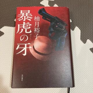 暴虎の牙(文学/小説)