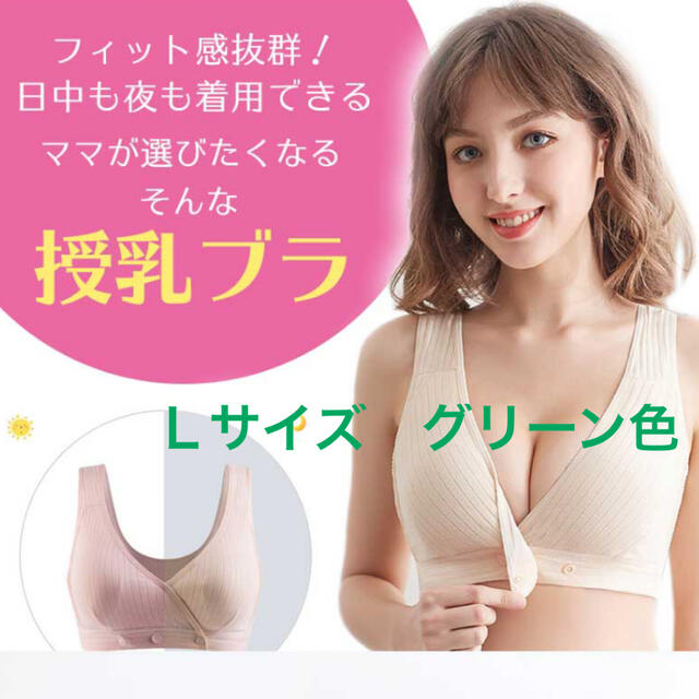 フロントオープン授乳ブラジャー  Lサイズ　グリーン キッズ/ベビー/マタニティのマタニティ(マタニティ下着)の商品写真