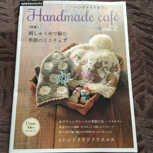 Ｈａｎｄｍａｄｅ　ｃａｆｅ ｖｏｌ．２ エンタメ/ホビーの本(趣味/スポーツ/実用)の商品写真