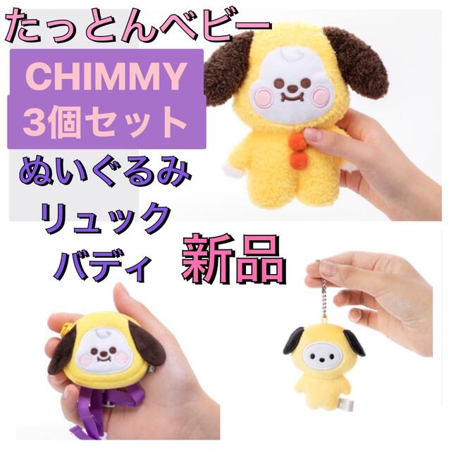 エンタメ/ホビーBTS たっとん　ベビー　BABY  ぬいぐるみ　S Sサイズ　CHIMMY