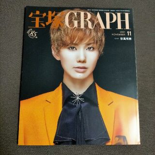 宝塚 GRAPH (グラフ) 2021年 11月号(音楽/芸能)