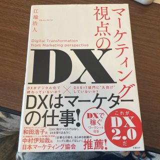マーケティング視点のＤＸ(ビジネス/経済)