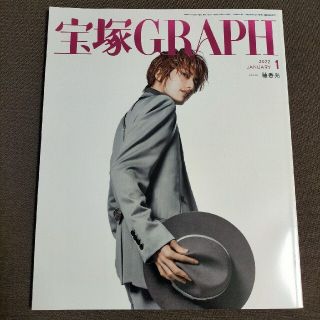 宝塚 GRAPH (グラフ) 2022年 01月号(音楽/芸能)