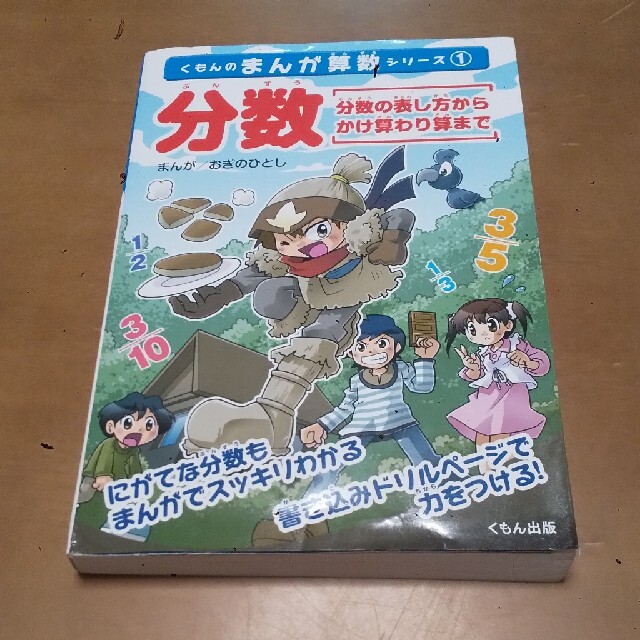 くもんのまんが算数シリーズ① 分数 分数の表し方からかけ算わり算まで | フリマアプリ ラクマ