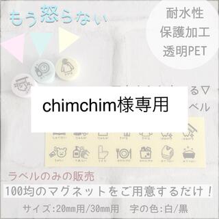 chimchim様専用⭐︎マグネットラベルオーダーA(ネームタグ)