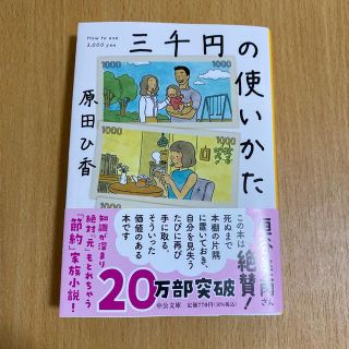 三千円の使いかた(文学/小説)