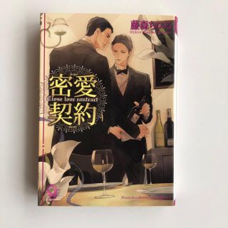 密愛契約(ボーイズラブ(BL))