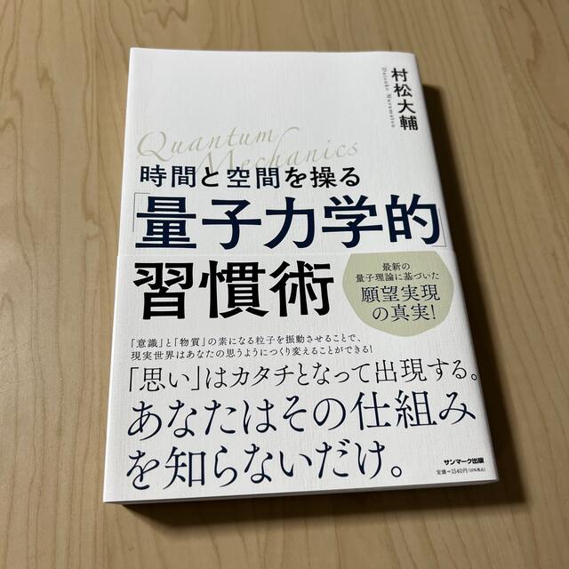 サンマーク出版(サンマークシュッパン)の時間と空間を操る「量子力学的」習慣術 エンタメ/ホビーの本(住まい/暮らし/子育て)の商品写真