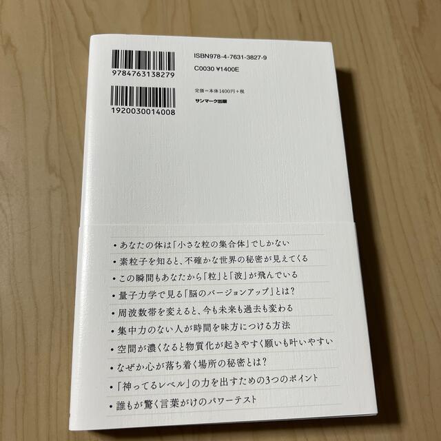 サンマーク出版(サンマークシュッパン)の時間と空間を操る「量子力学的」習慣術 エンタメ/ホビーの本(住まい/暮らし/子育て)の商品写真